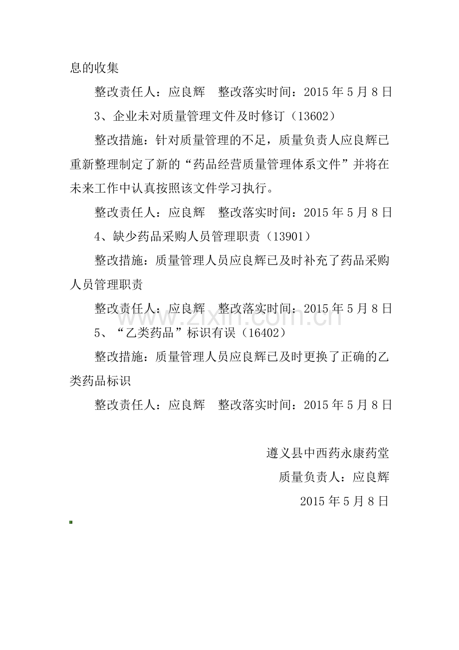 关于GSP认证现场检查不合格项目的整改报告.doc_第2页