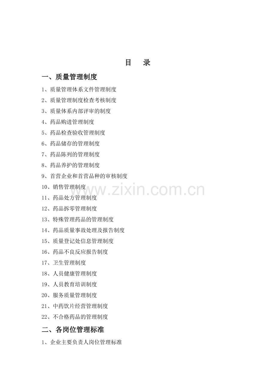 2016年版零售药店质量管理体系.doc_第1页