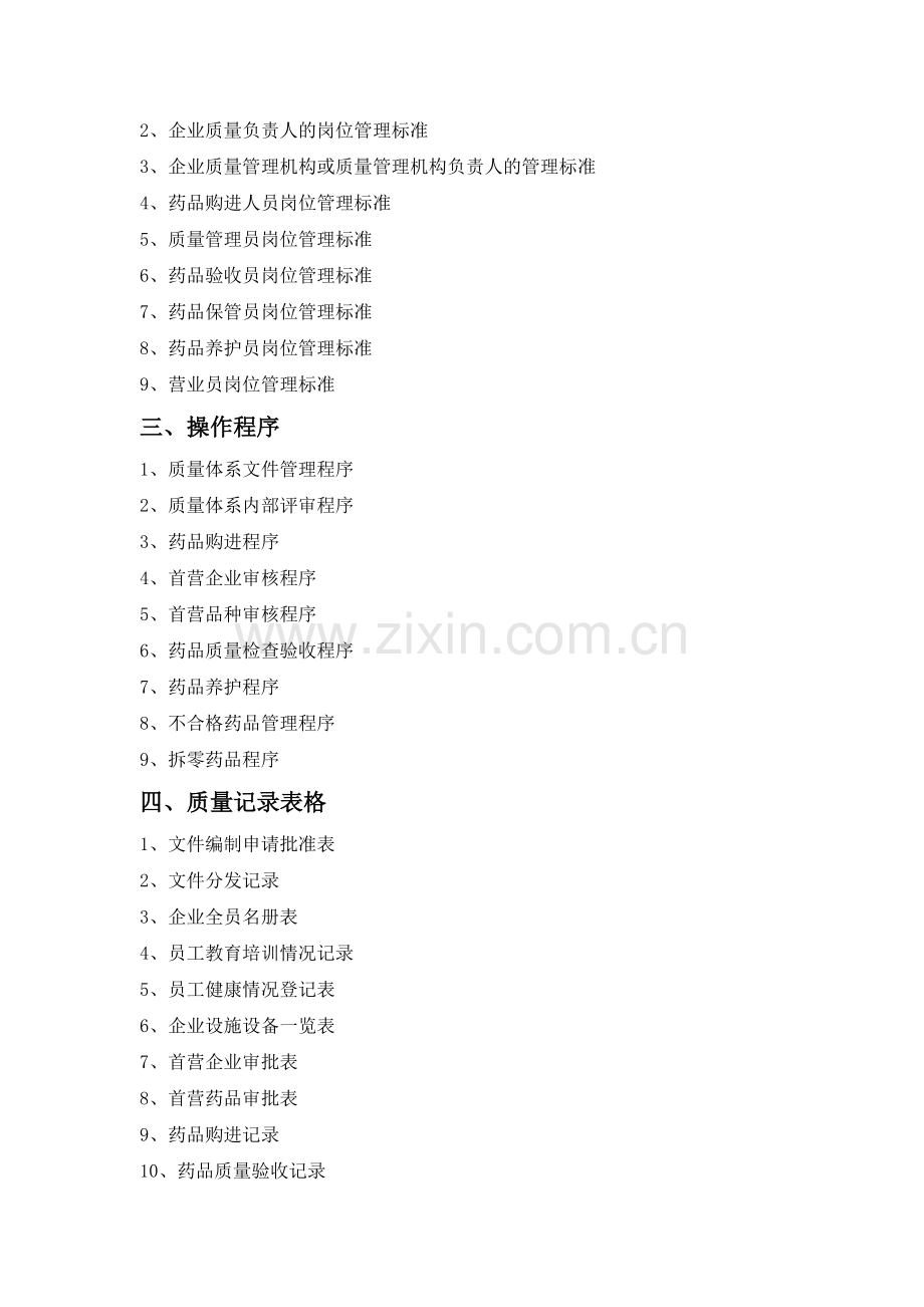 2016年版零售药店质量管理体系.doc_第2页