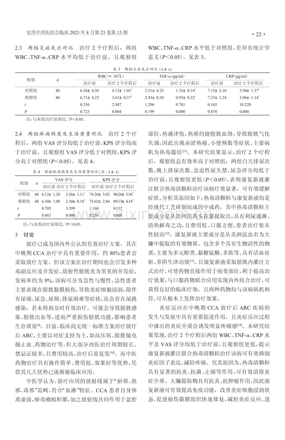 康复新液膀胱内灌注联合热淋清颗粒治疗中晚期CCA放疗后ARC效果分析.pdf_第3页