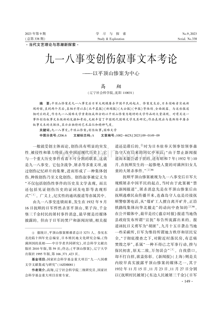 九一八事变创伤叙事文本考论——以平顶山惨案为中心.pdf_第1页