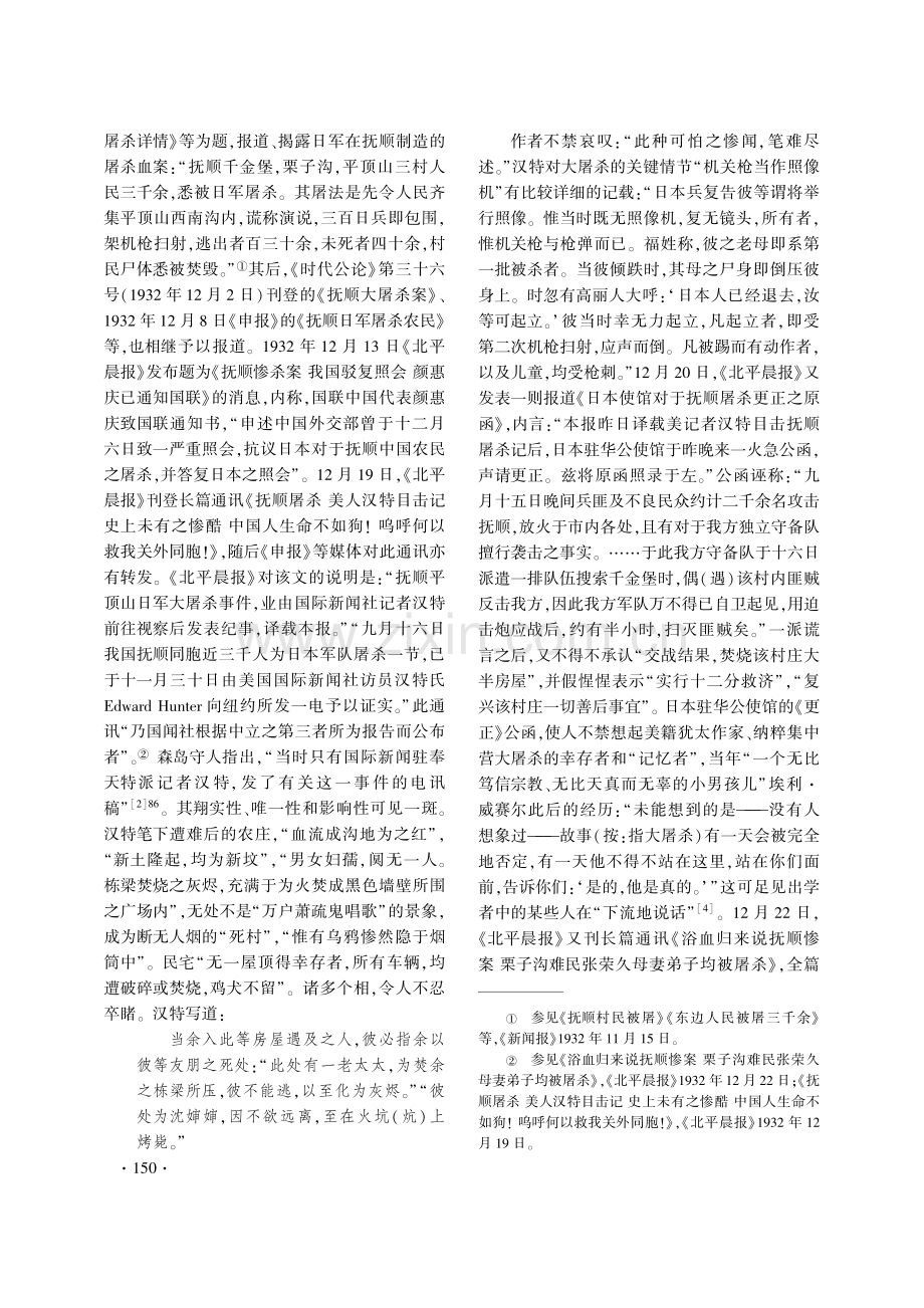 九一八事变创伤叙事文本考论——以平顶山惨案为中心.pdf_第2页