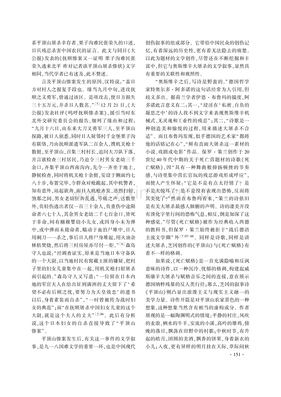 九一八事变创伤叙事文本考论——以平顶山惨案为中心.pdf_第3页