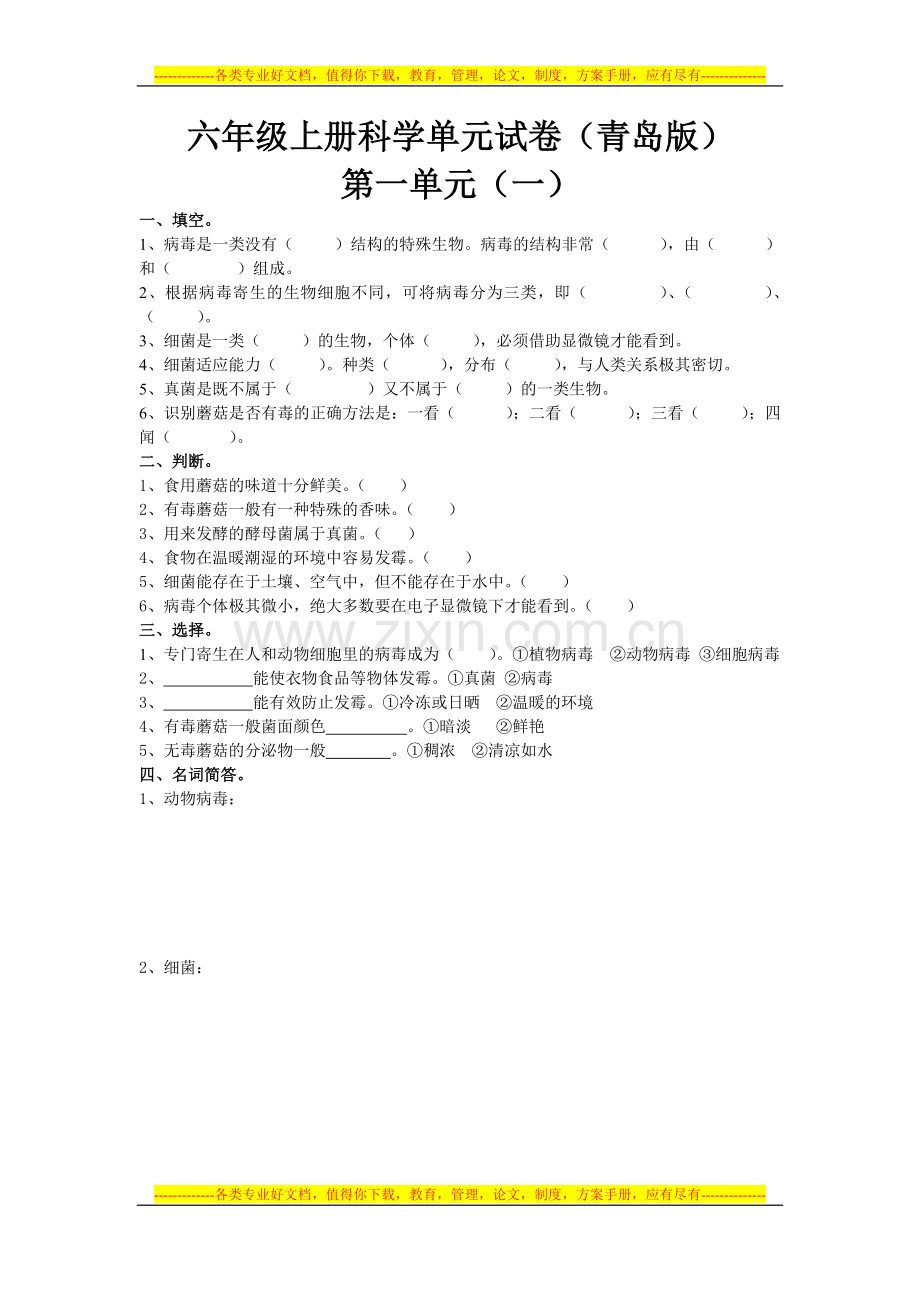 六年级科学上册单元试卷.doc_第1页