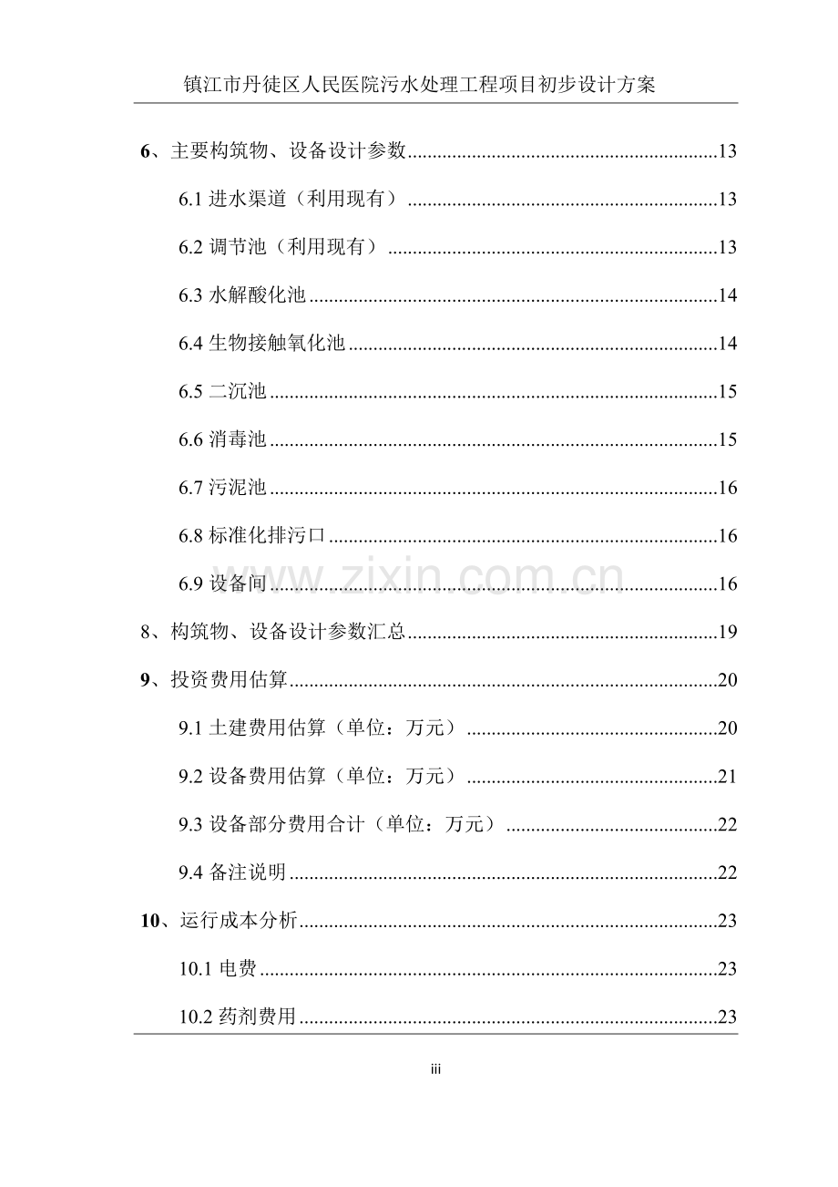 600t医疗废水处理设计方案.docx_第3页