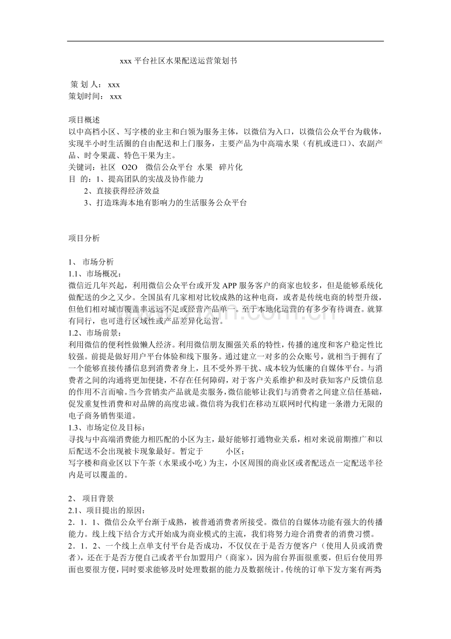 xxx平台社区水果配送运营策划书.doc_第1页