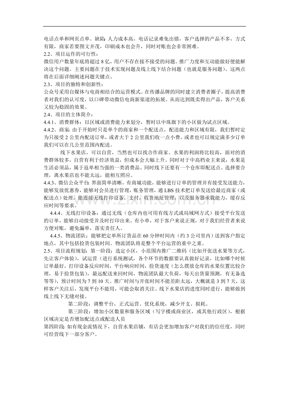 xxx平台社区水果配送运营策划书.doc_第2页