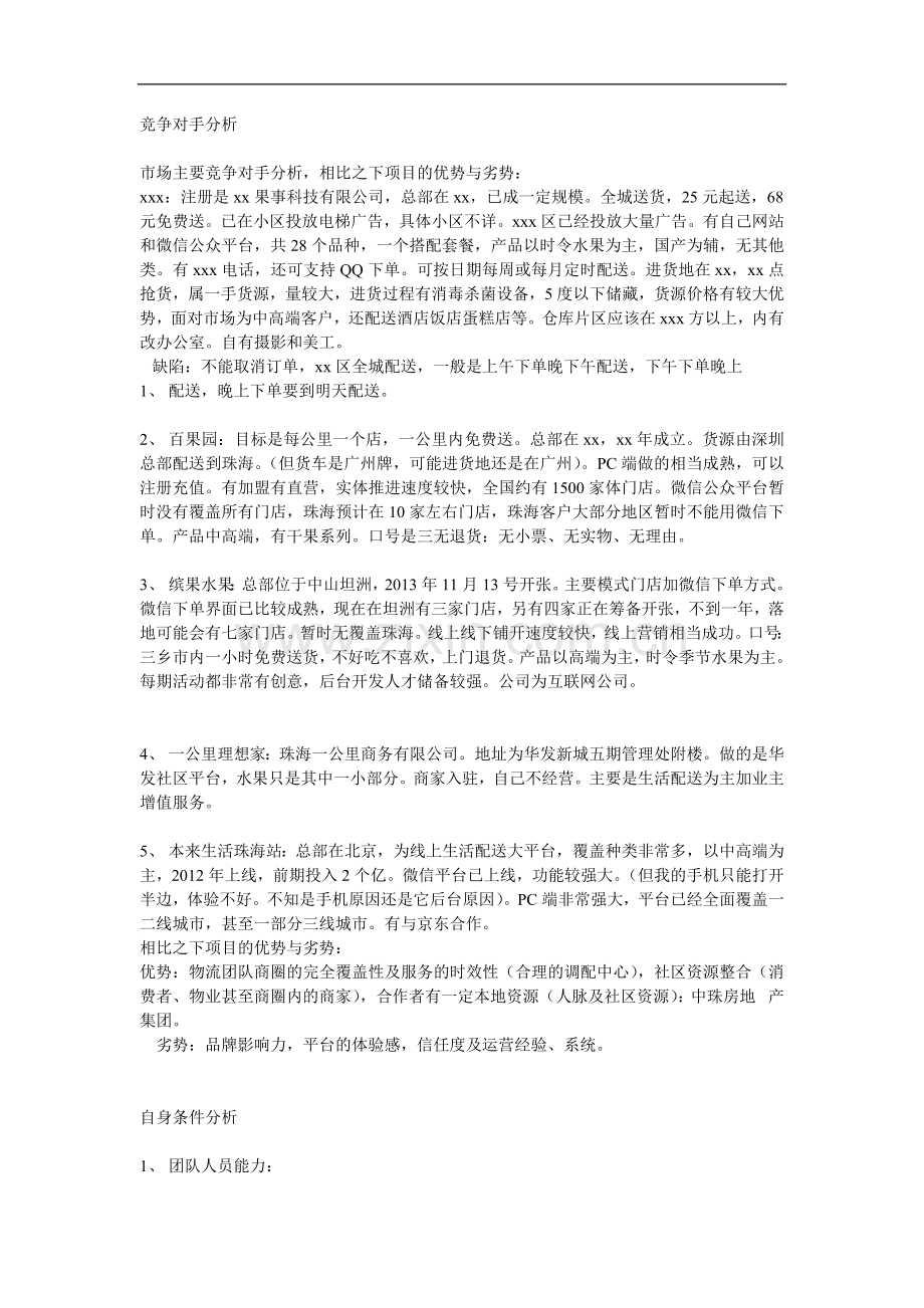 xxx平台社区水果配送运营策划书.doc_第3页