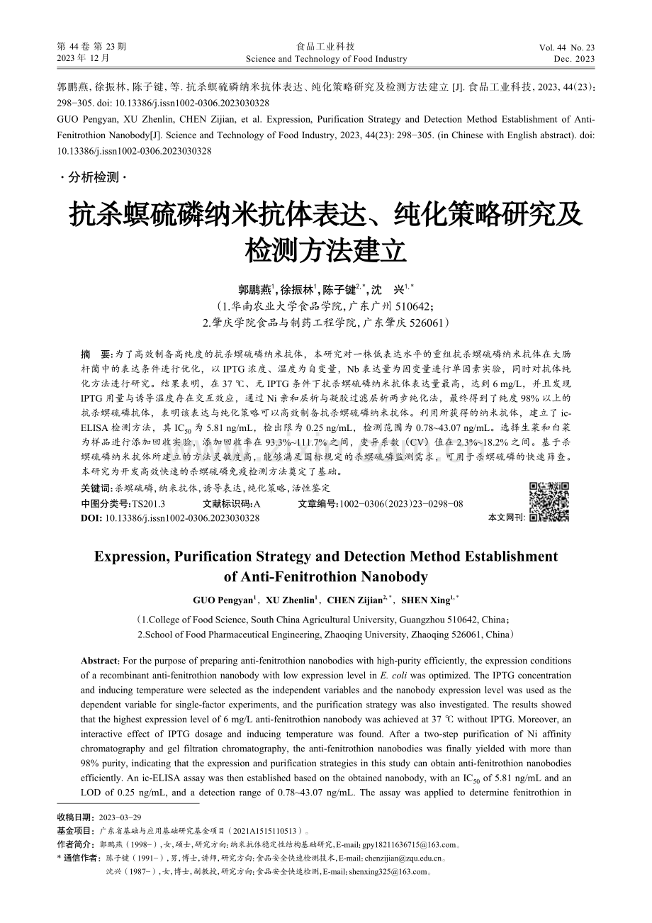 抗杀螟硫磷纳米抗体表达、纯化策略研究及检测方法建立.pdf_第1页