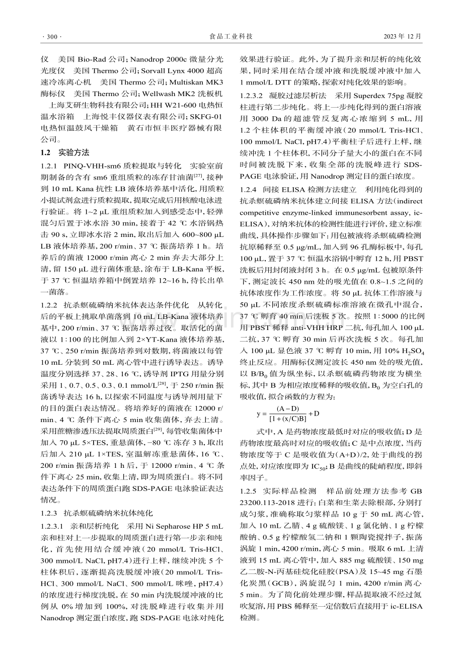 抗杀螟硫磷纳米抗体表达、纯化策略研究及检测方法建立.pdf_第3页