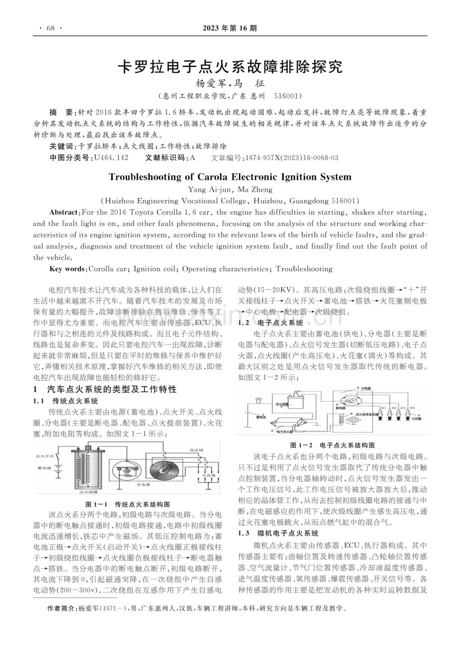 卡罗拉电子点火系故障排除探究.pdf_第1页