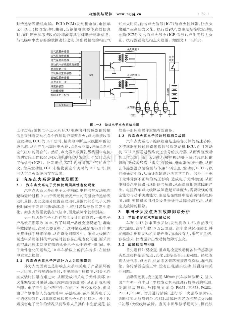 卡罗拉电子点火系故障排除探究.pdf_第2页