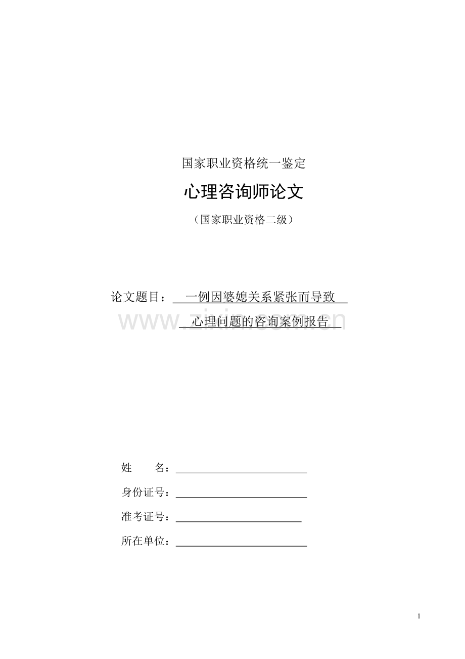 二级心理咨询师案例报告.doc_第1页