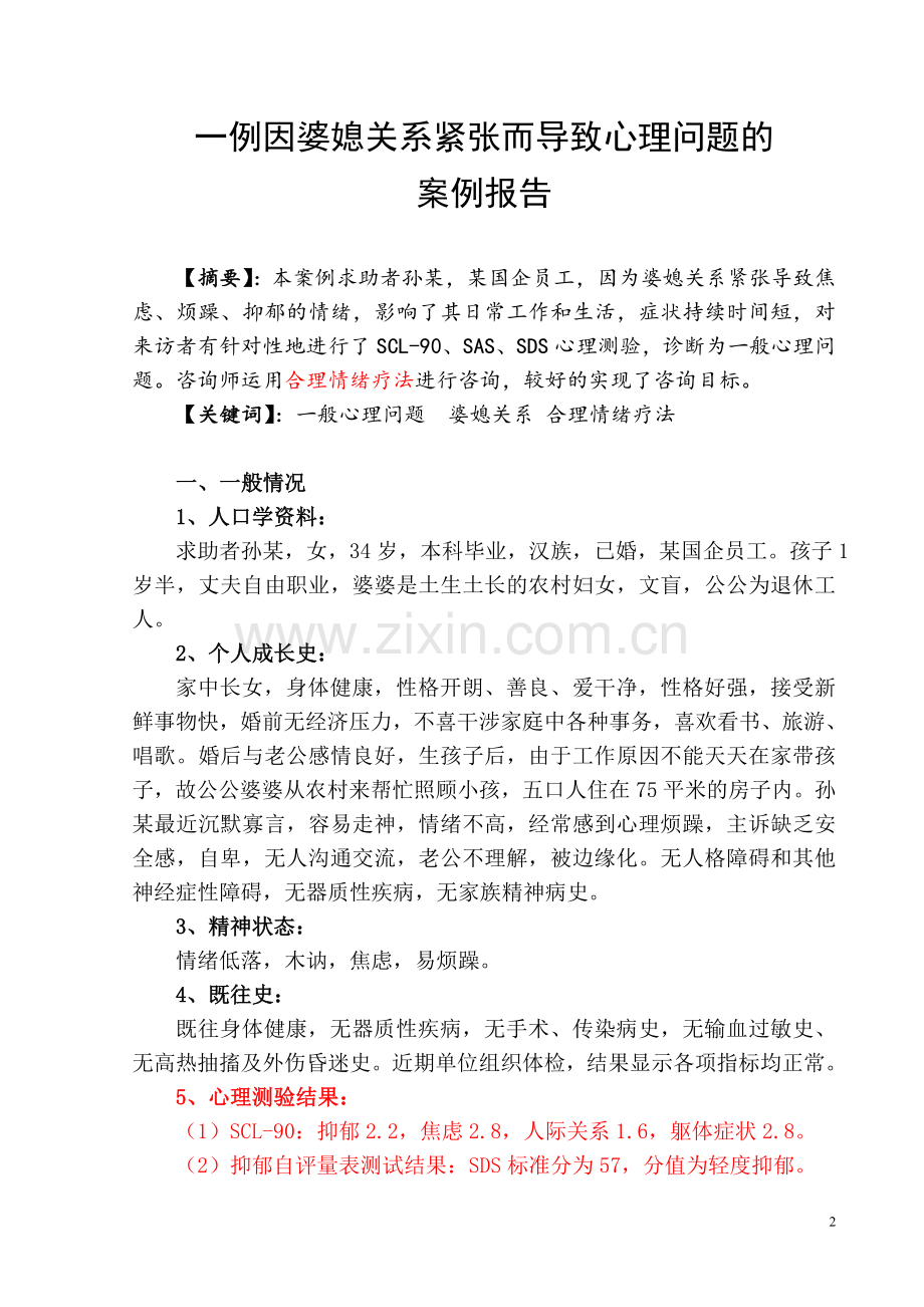 二级心理咨询师案例报告.doc_第2页