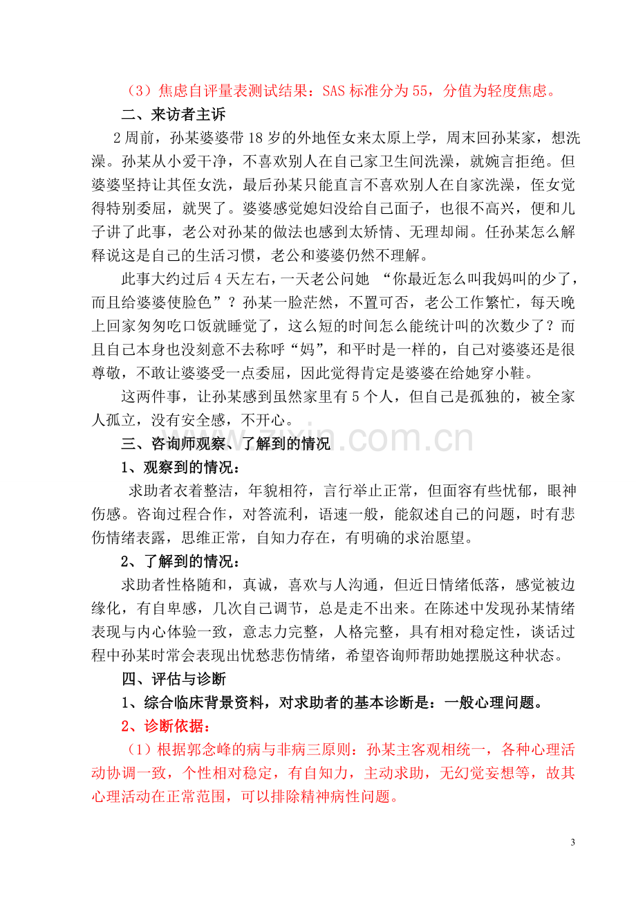 二级心理咨询师案例报告.doc_第3页