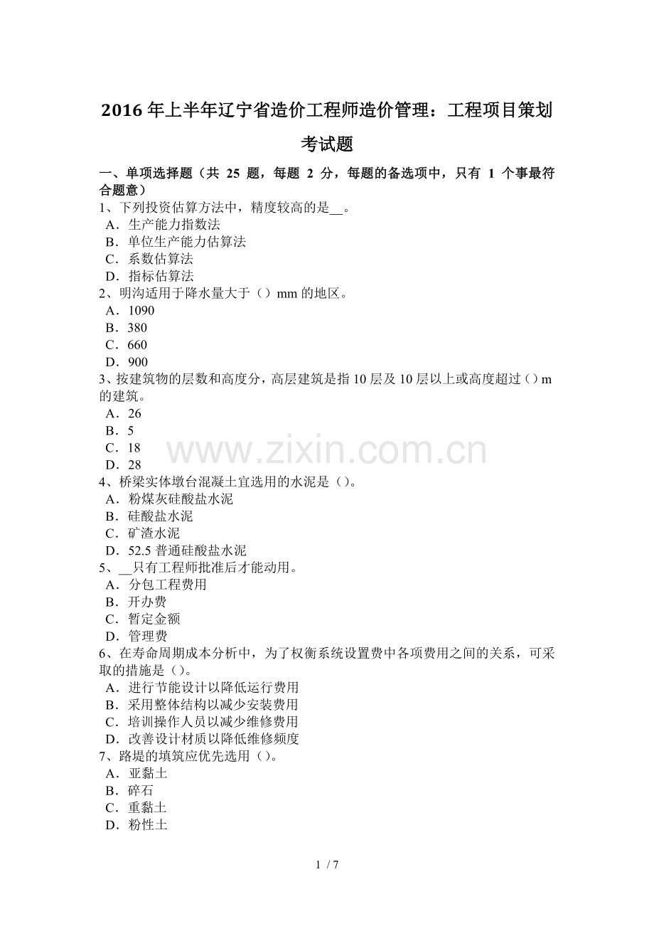 2016年上半年辽宁省造价工程师造价管理：工程项目策划考试题.docx_第1页