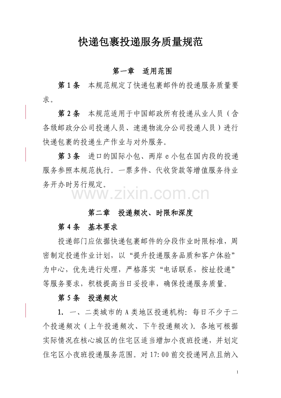 快递包裹投递服务质量规范.doc_第1页