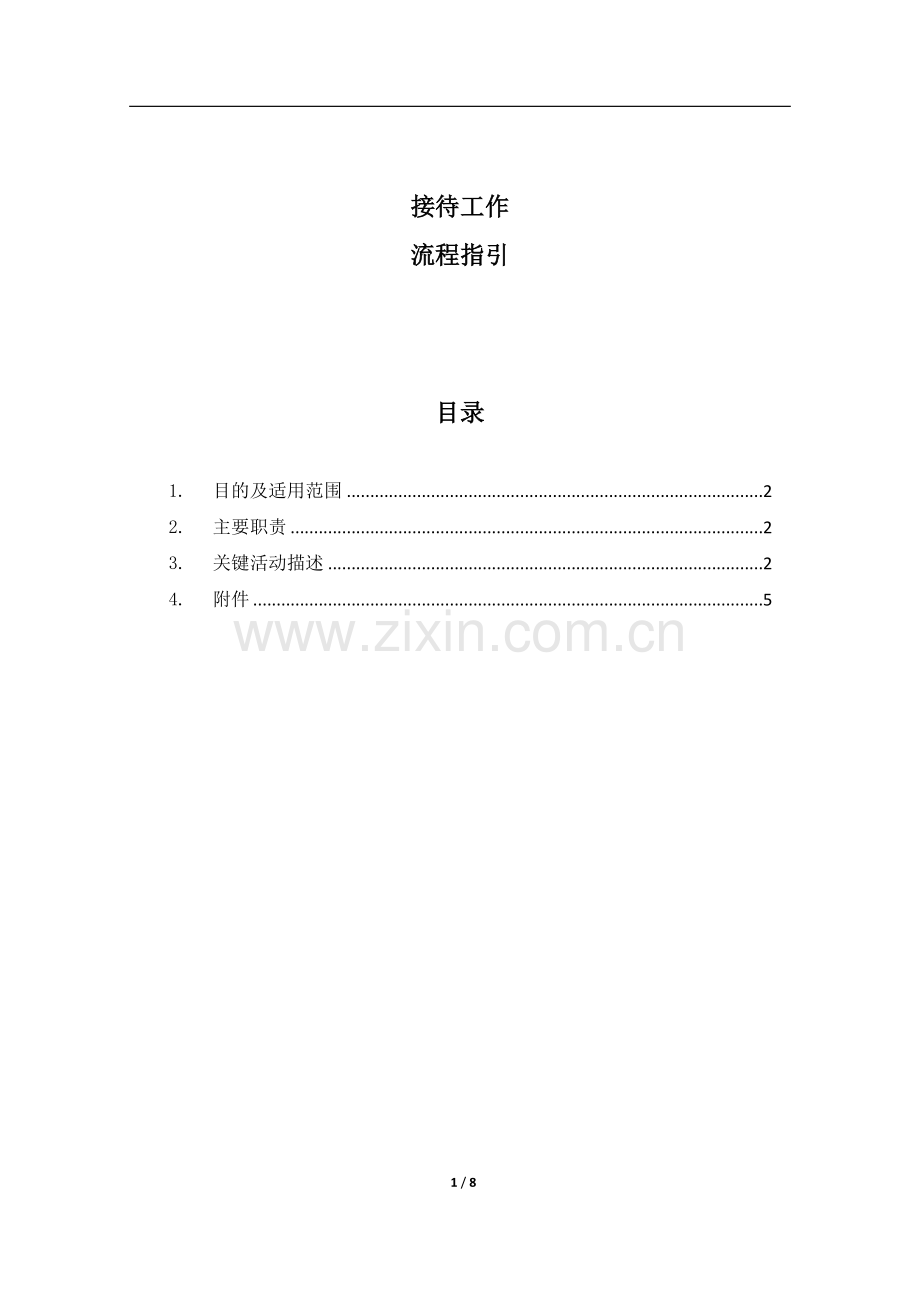 接待工作流程指引.docx_第2页