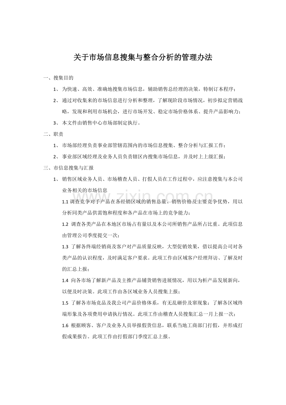 关于市场信息搜集与整合分析的管理办法.docx_第1页