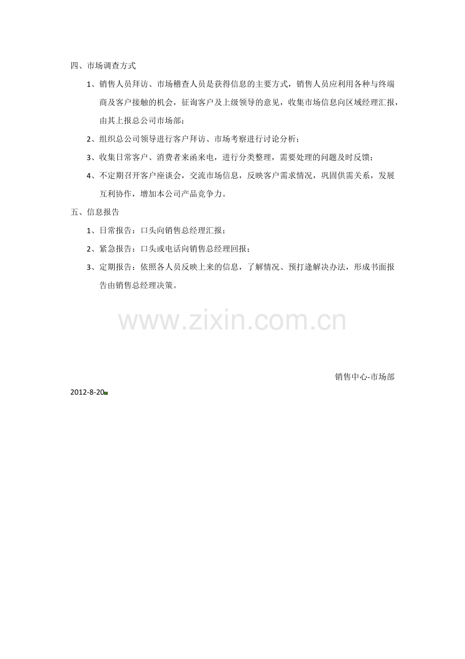 关于市场信息搜集与整合分析的管理办法.docx_第2页