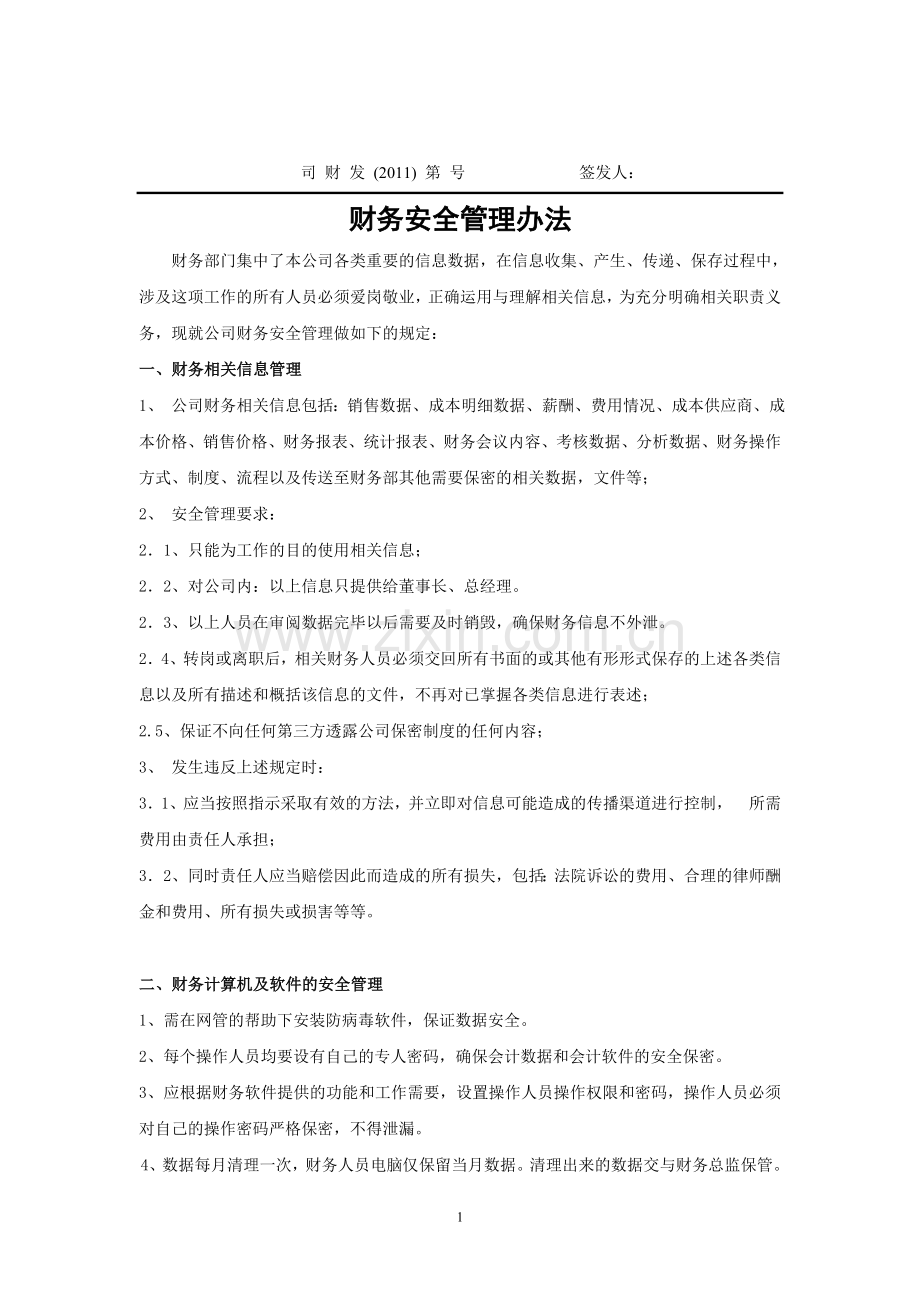 财务安全管理制度5.doc_第1页