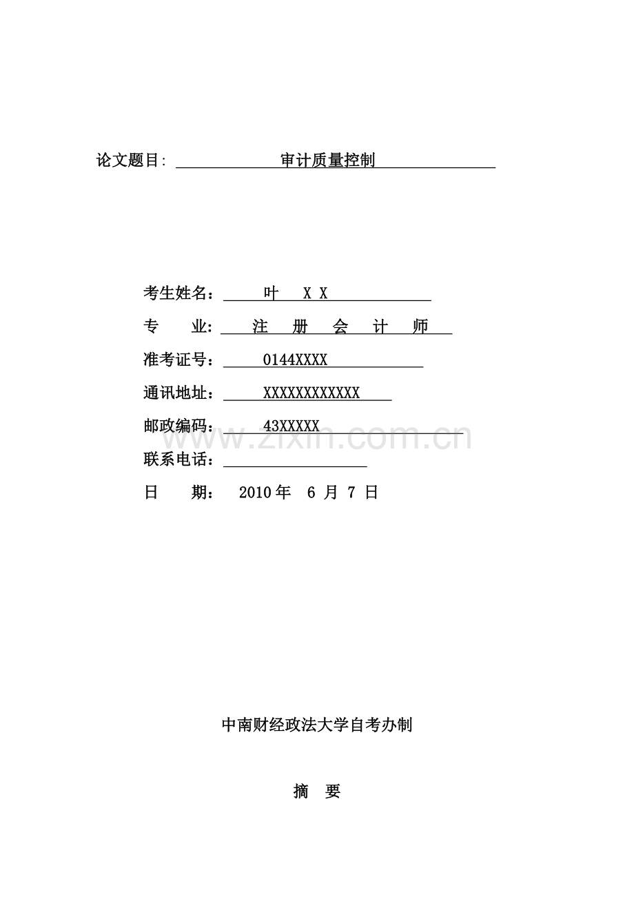 论文—审计质量控制.docx_第1页