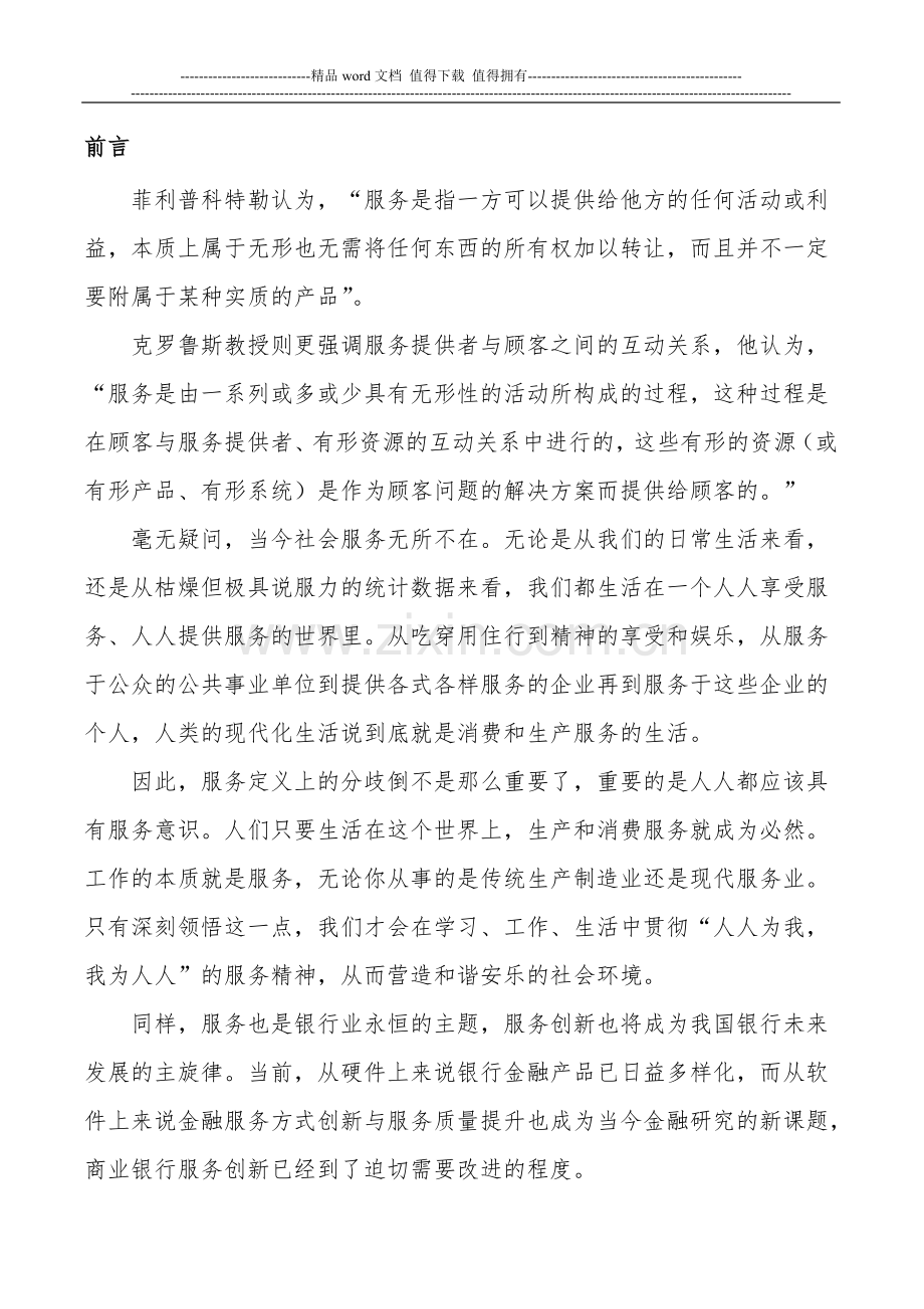 金融服务方式创新与服务质量提升研究.doc_第3页