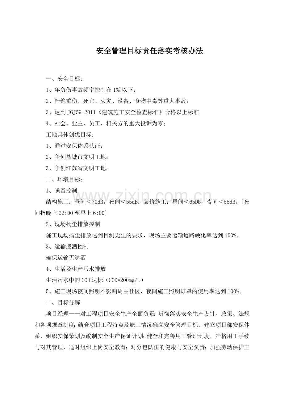 安全目标责任落实及考核办法.docx_第1页