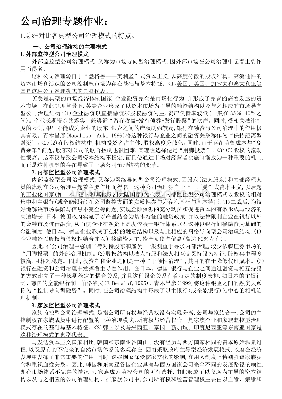 总结对比各典型公司治理模式的特点.doc_第1页