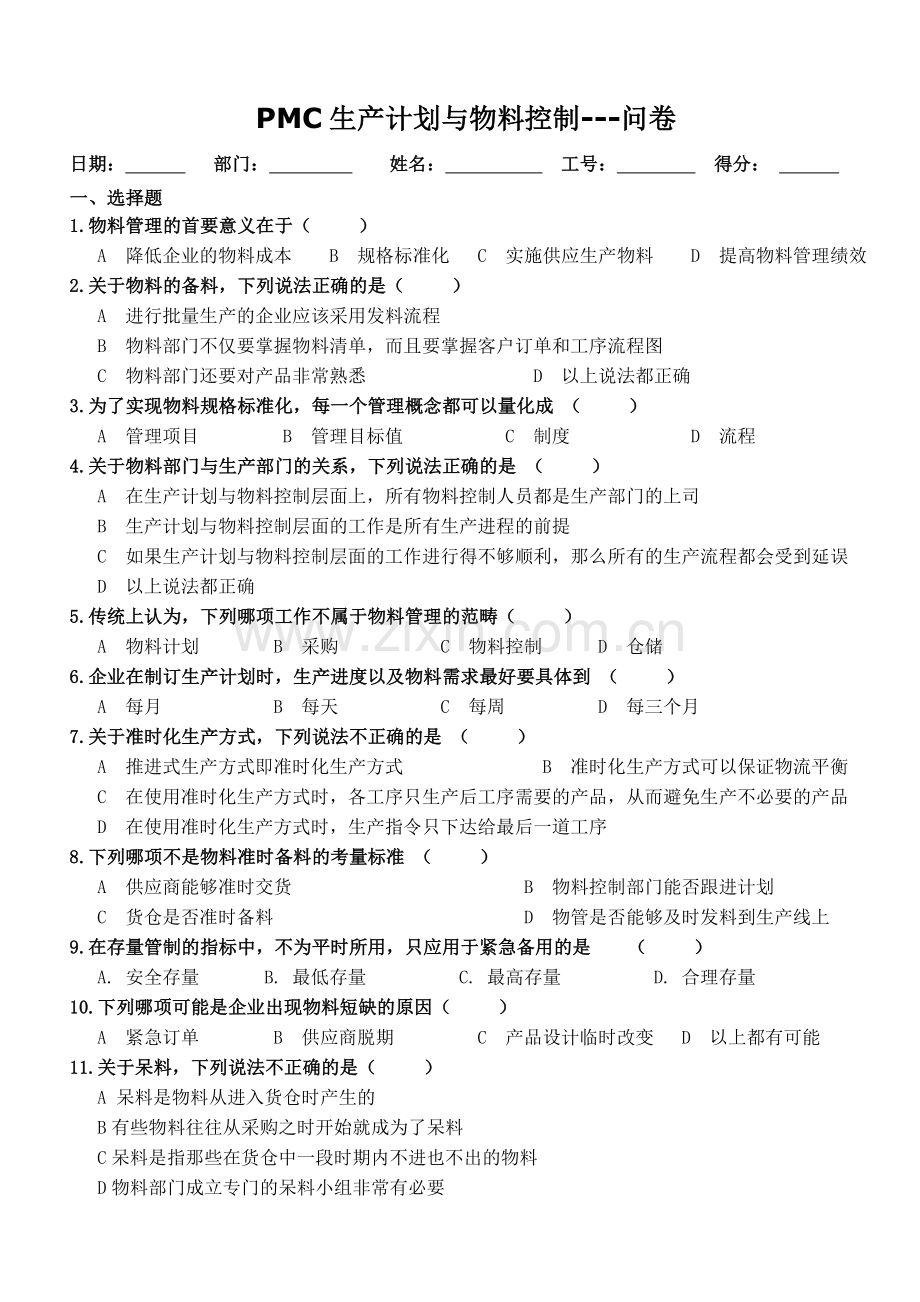 PMC生产计划与物料控制试题(含答案).doc_第1页