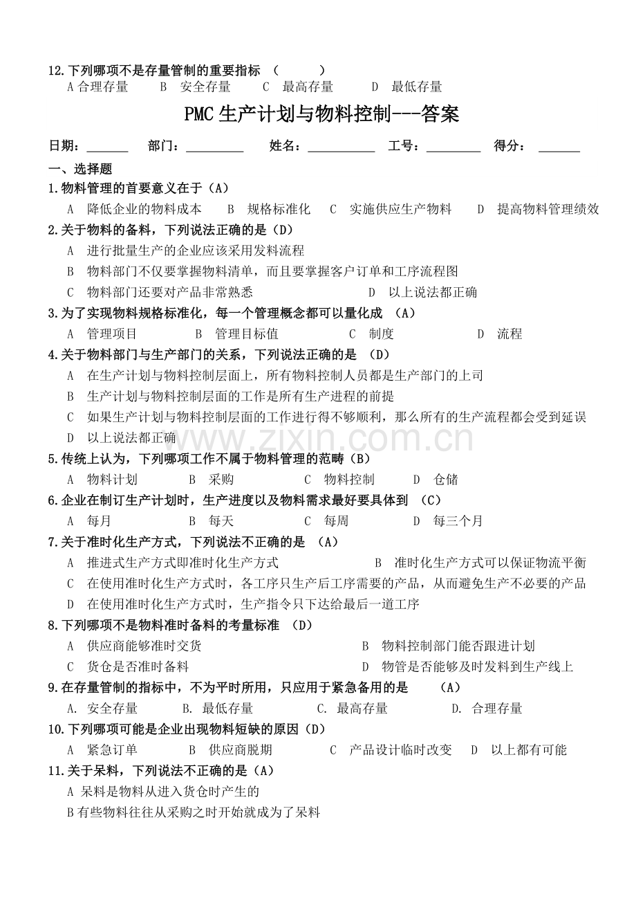 PMC生产计划与物料控制试题(含答案).doc_第2页