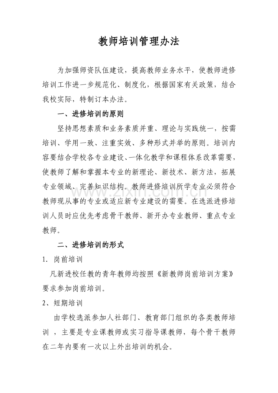 教师培训管理办法.doc_第1页