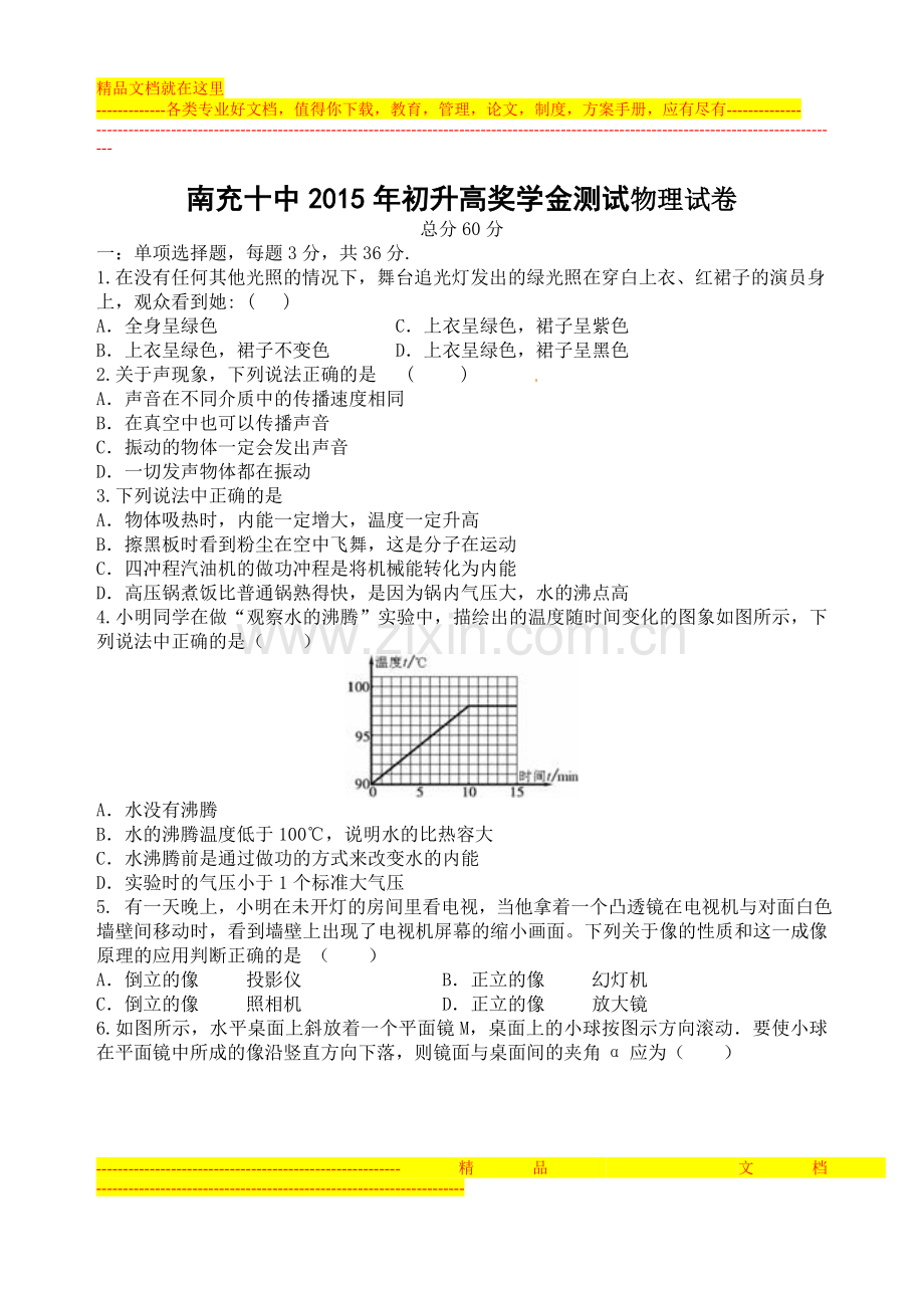 南充十中2015年初升高奖学金测试物理试卷.doc_第1页