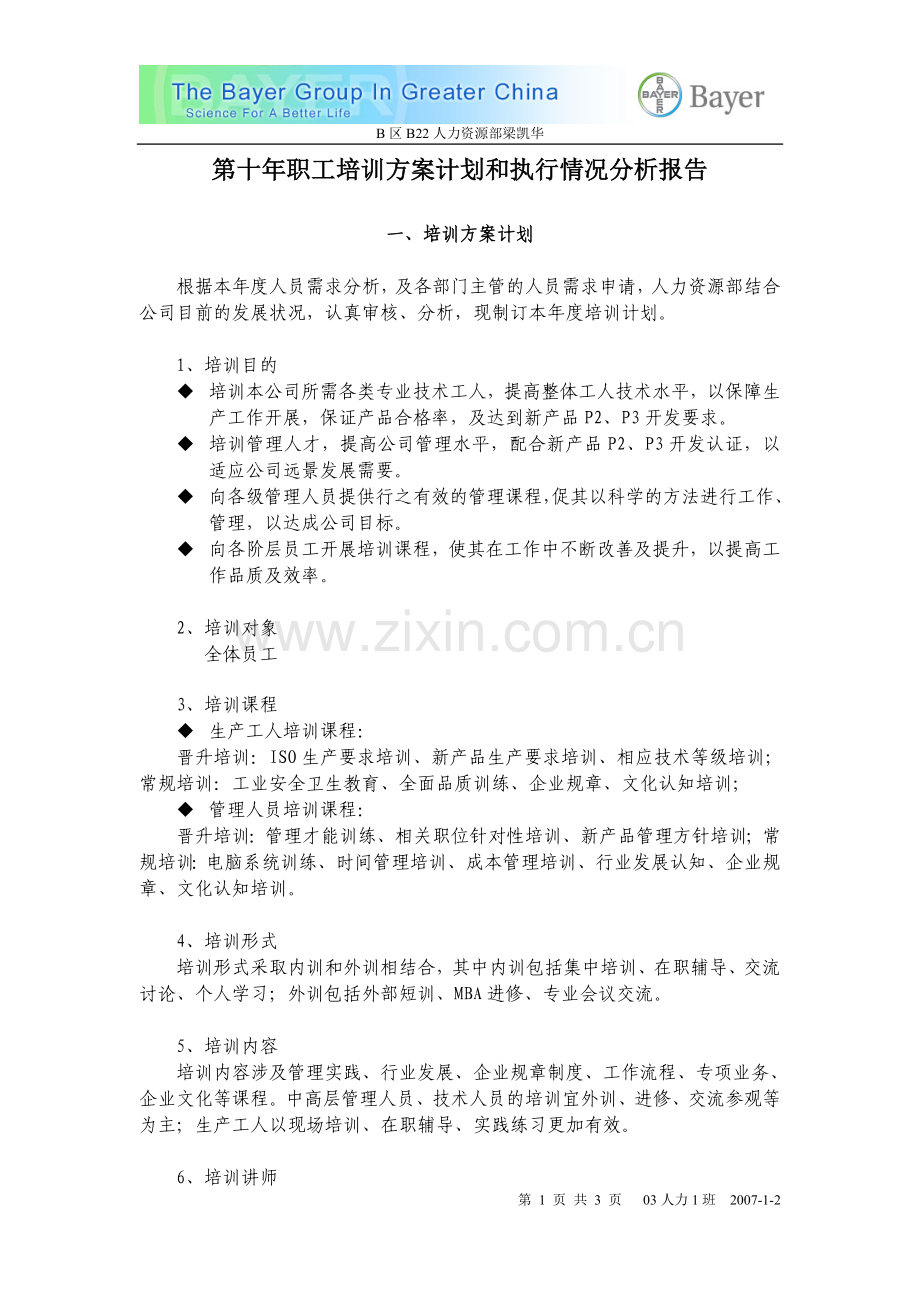 职工培训方案计划和执行情况分析报告.doc_第1页