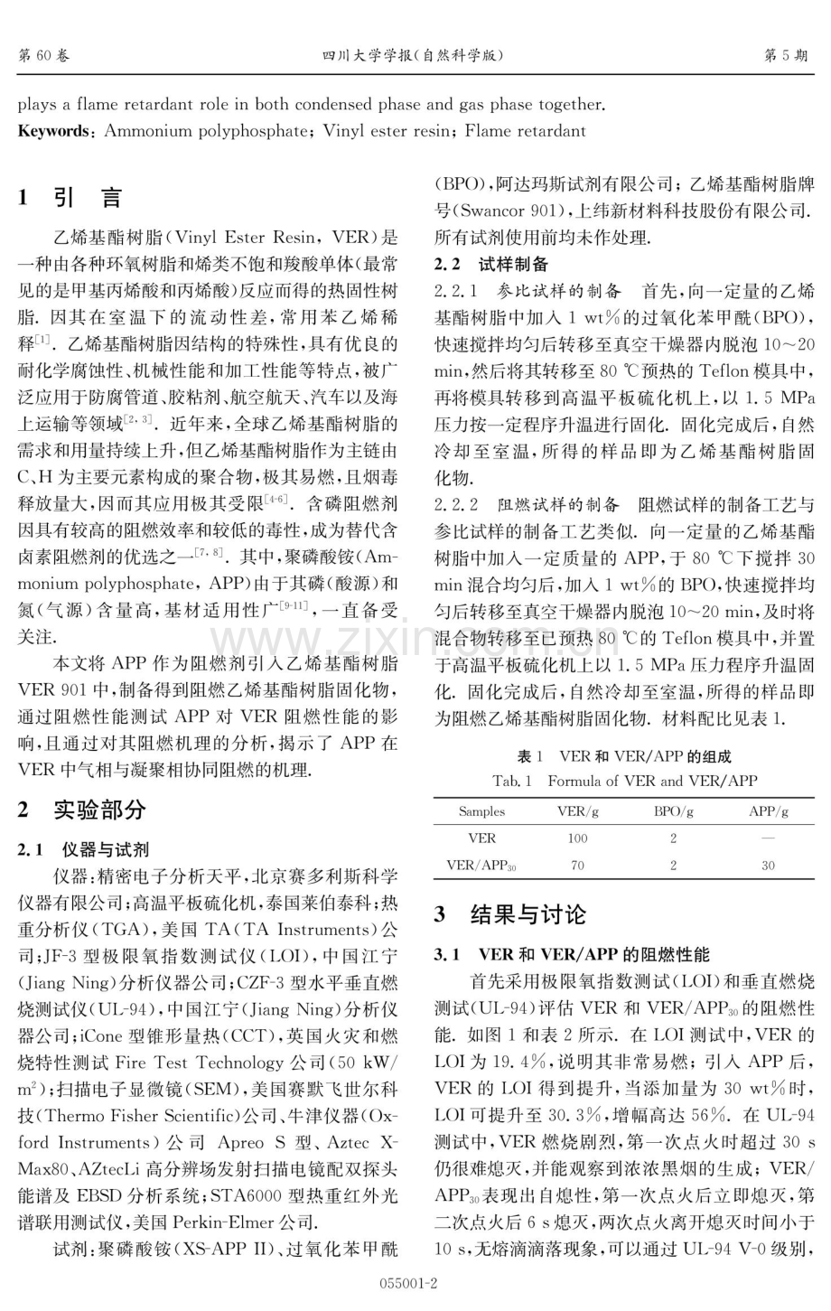 聚磷酸铵改性乙烯基酯树脂的阻燃性能与阻燃机理研究.pdf_第2页