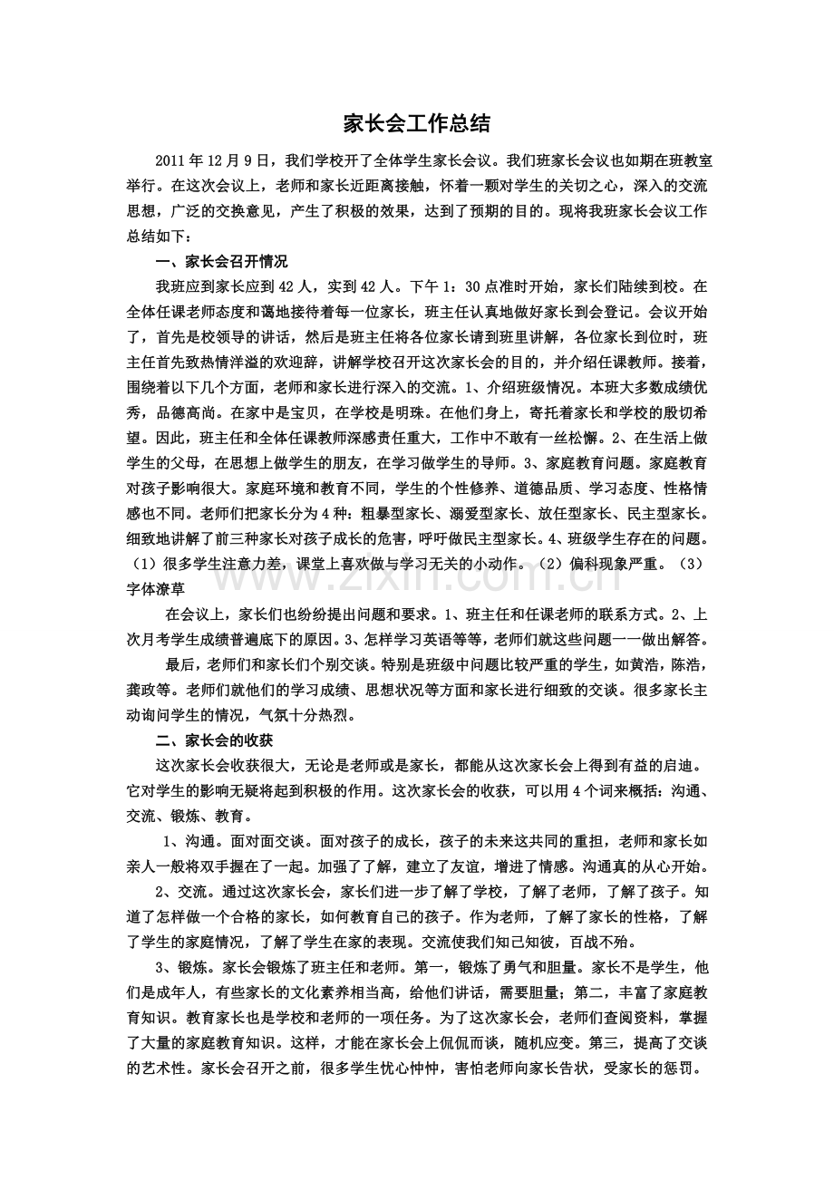 家长会工作总结.doc_第1页