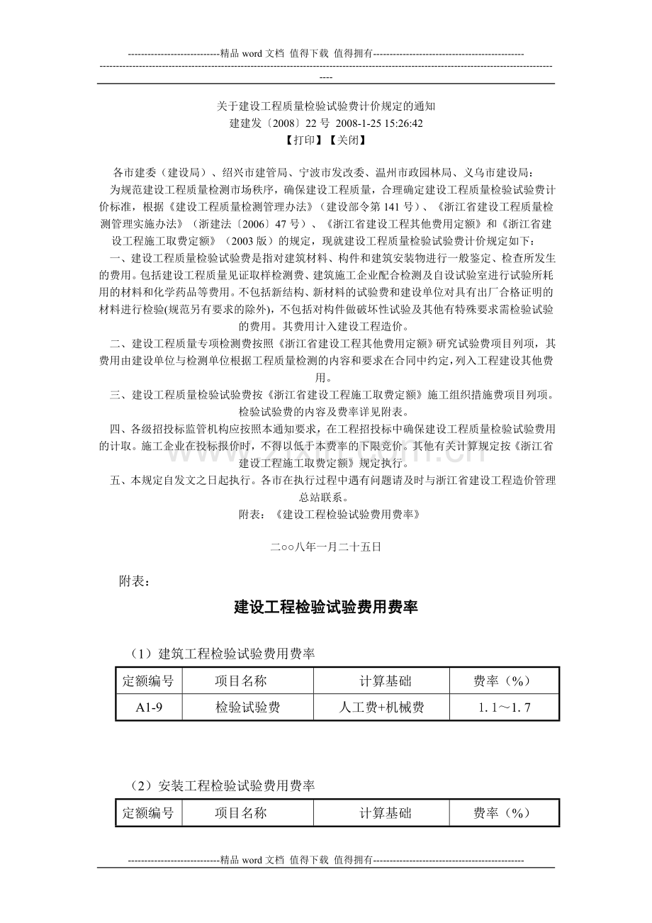 关于建设工程质量检验试验费计价规定的通知.doc_第1页