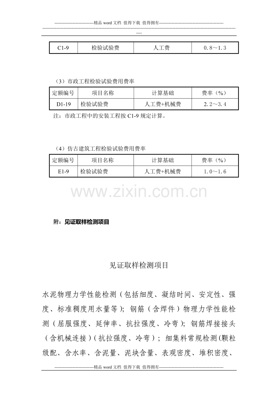 关于建设工程质量检验试验费计价规定的通知.doc_第2页