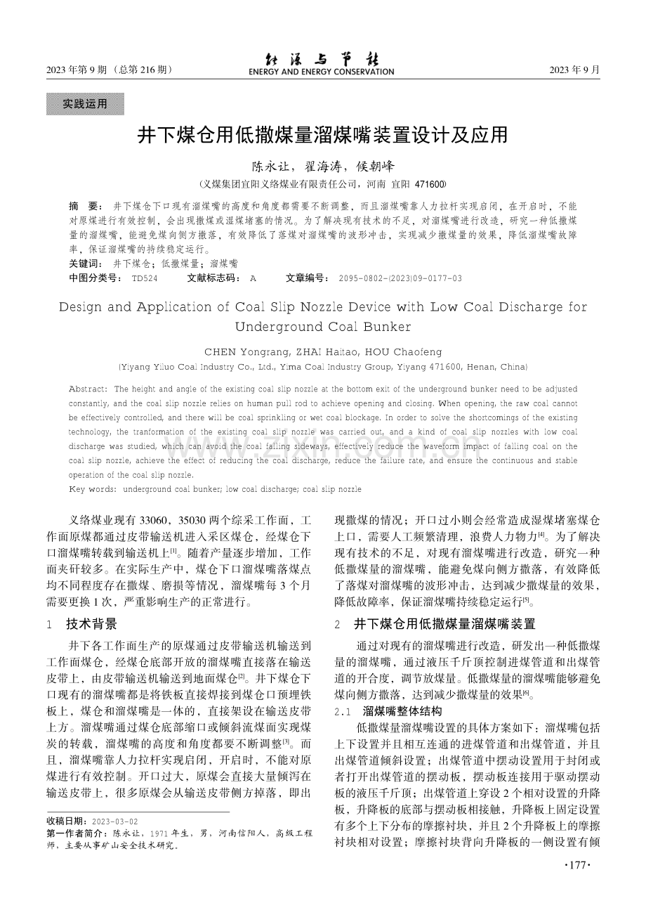 井下煤仓用低撒煤量溜煤嘴装置设计及应用.pdf_第1页