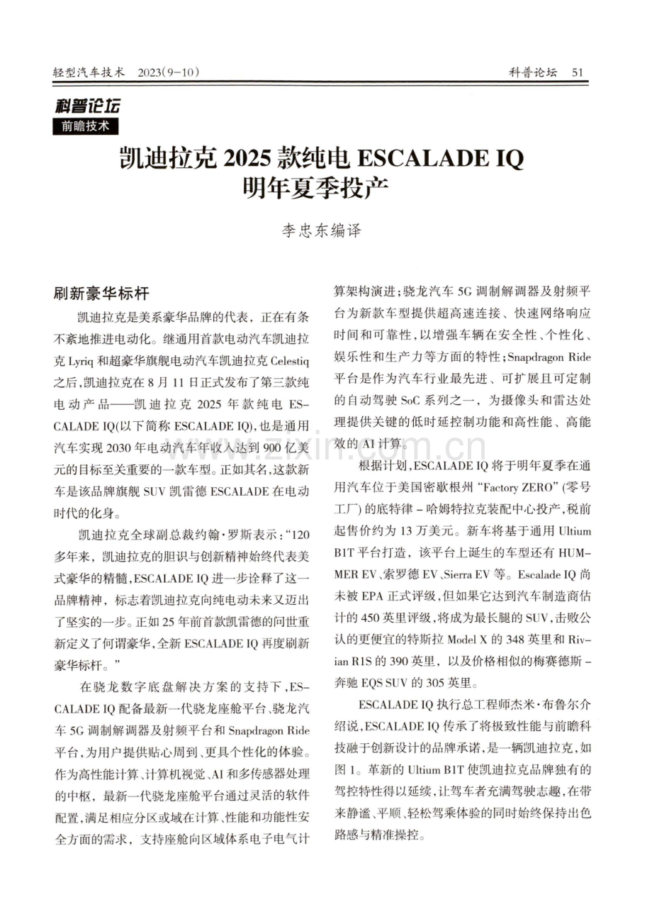 凯迪拉克2025款纯电ESCALADEIQ明年夏季投产.pdf_第1页