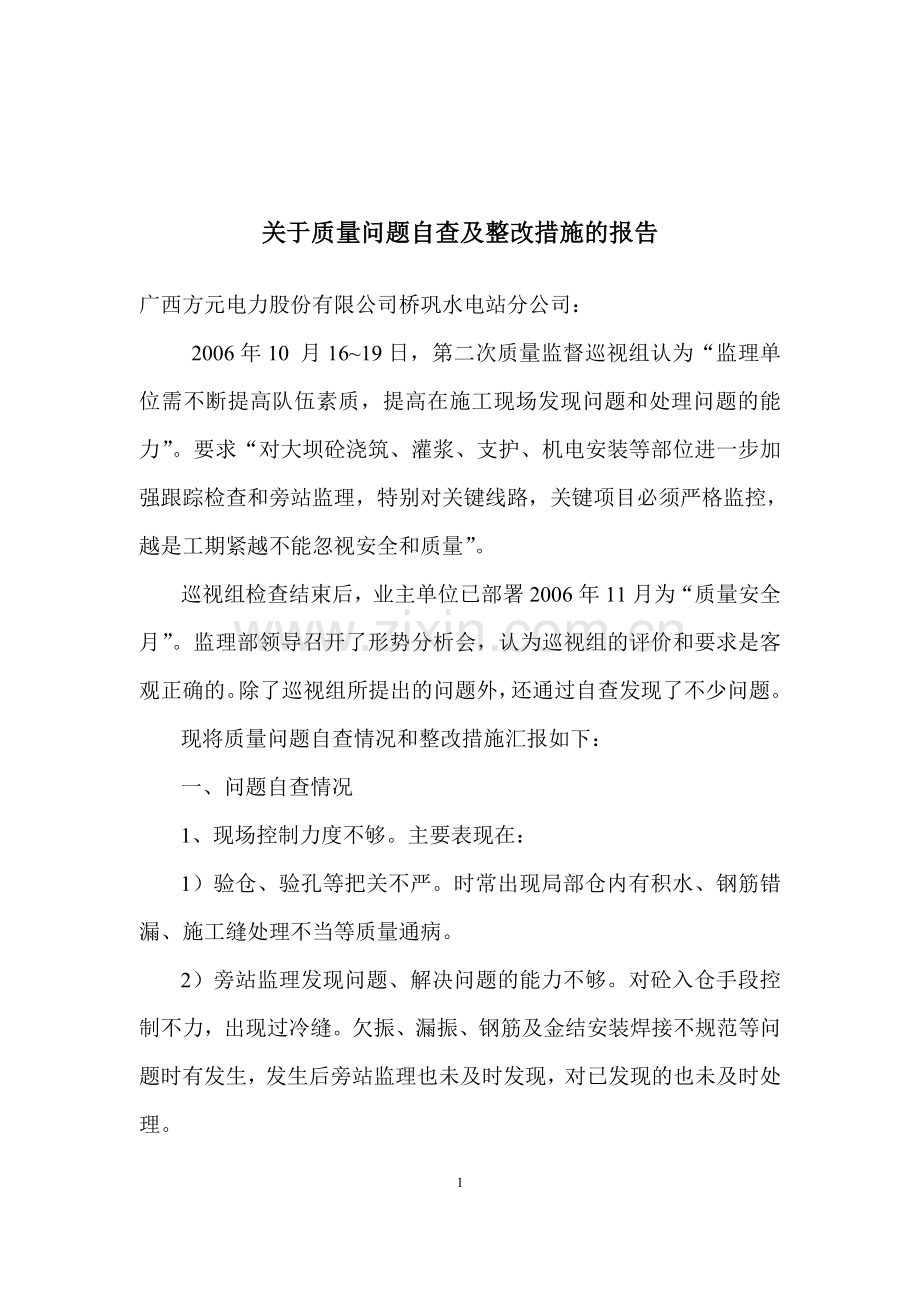 关于质量问题自查及整改措施的报告.doc_第1页