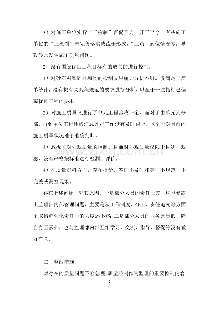 关于质量问题自查及整改措施的报告.doc_第2页