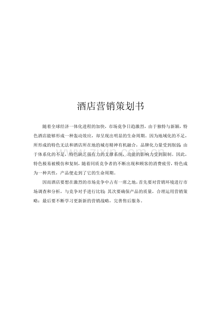 酒店营销策划书.doc_第1页