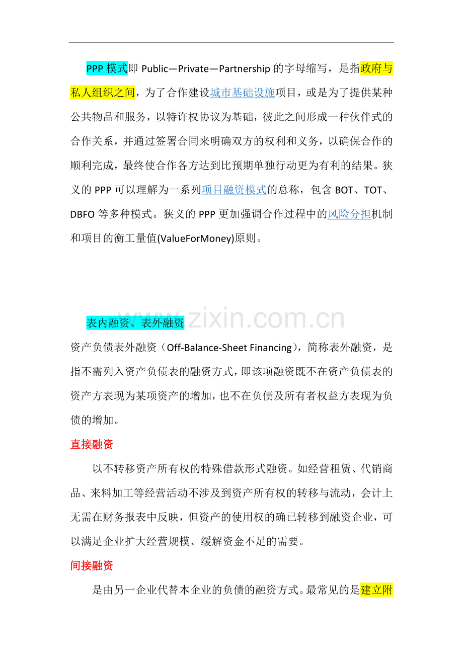 PPP模式简介及表外融资方式简介.docx_第1页