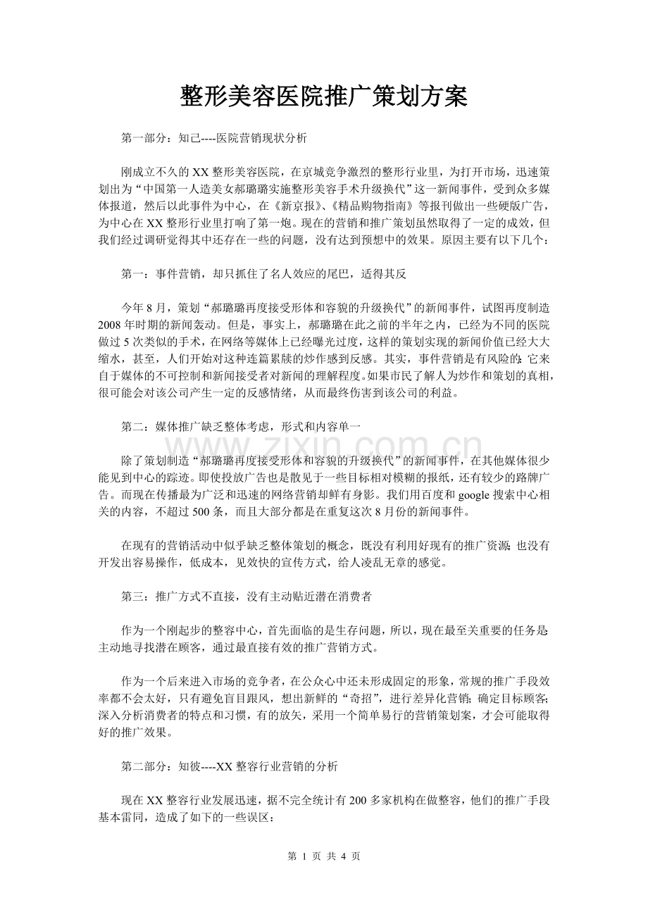 整形美容医院推广策划方案.doc_第1页