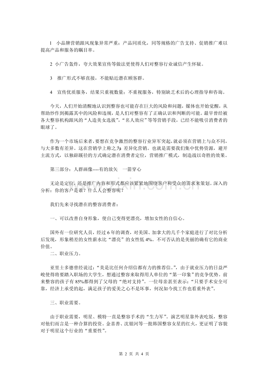 整形美容医院推广策划方案.doc_第2页