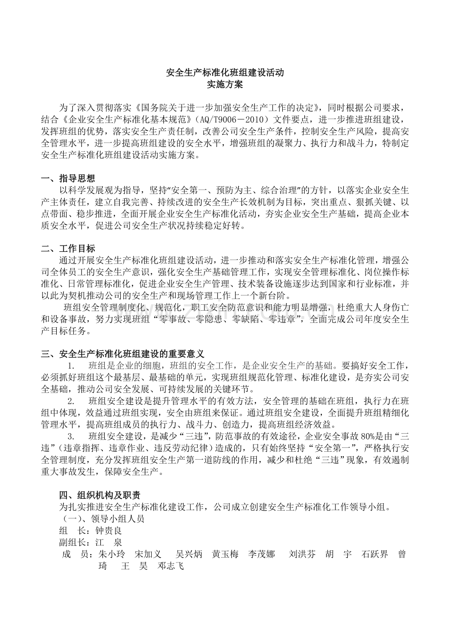 安全生产标准化班组建设实施方案[1].doc_第1页