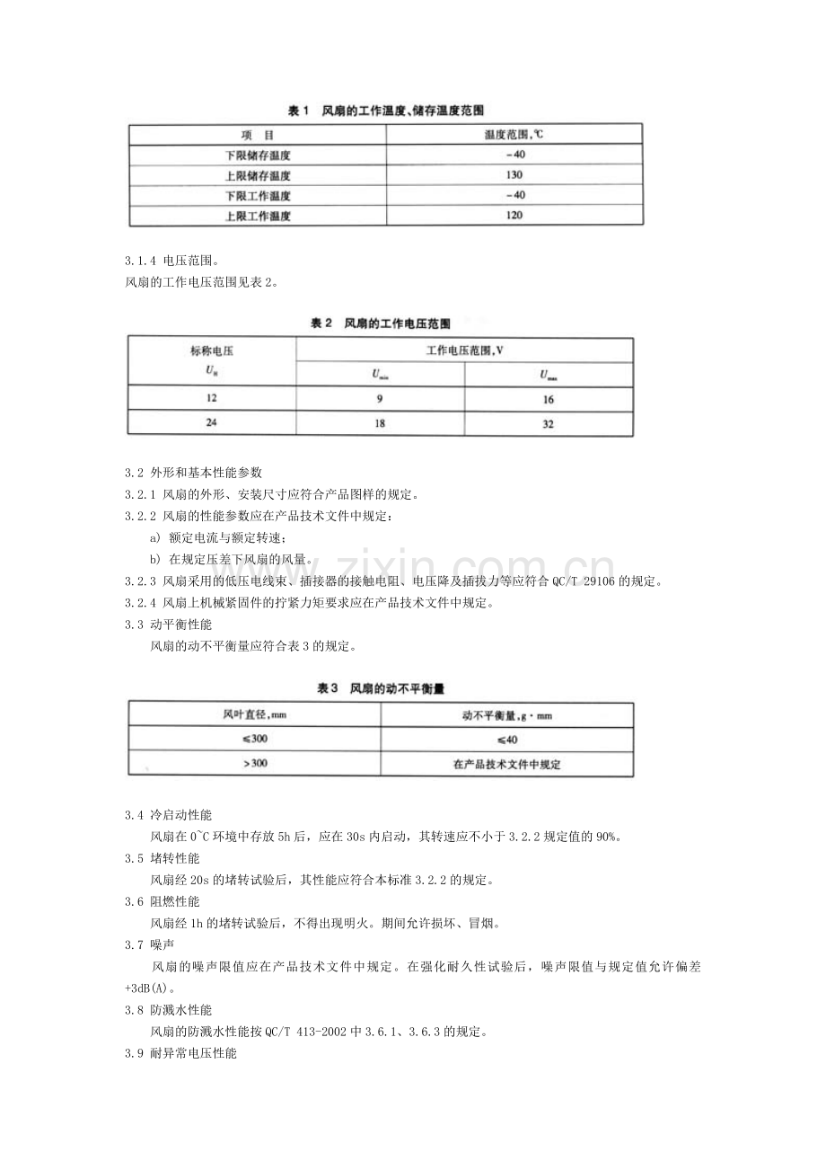 QC∕T 773-2006 汽车散热器电动风扇技术条件.doc_第2页