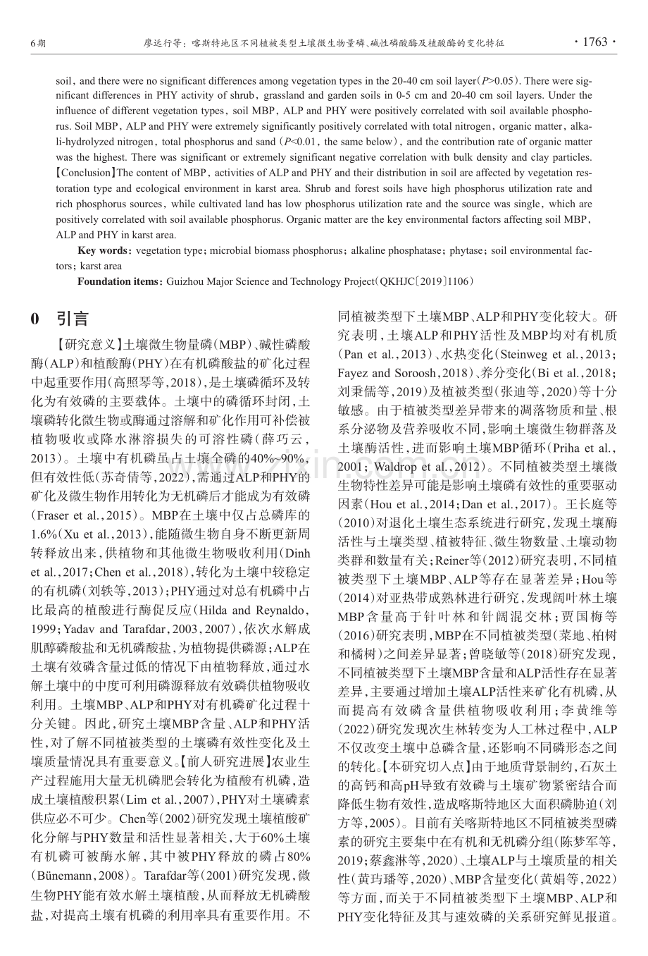 喀斯特地区不同植被类型土壤微生物量磷、碱性磷酸酶及植酸酶的变化特征.pdf_第2页