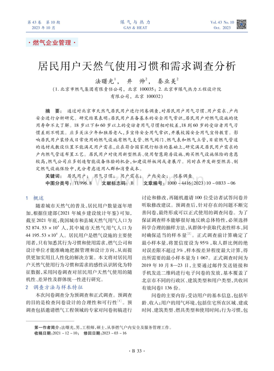 居民用户天然气使用习惯和需求调查分析.pdf_第1页